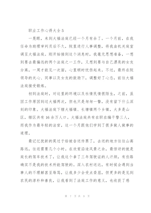 职业工作心得大全5篇.docx