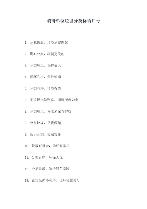 调研单位垃圾分类标语口号