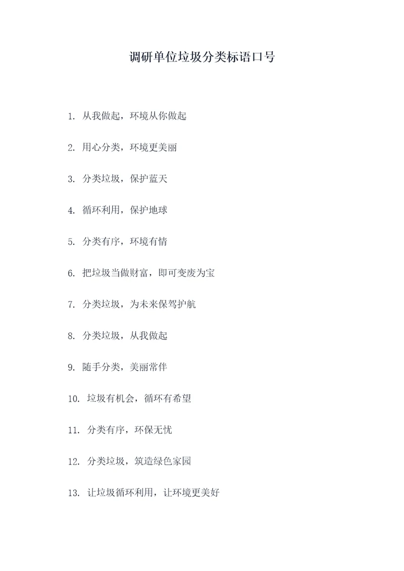调研单位垃圾分类标语口号