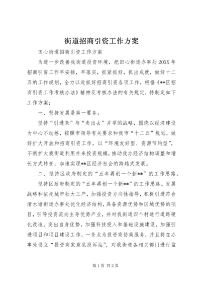 街道招商引资工作方案 (2).docx