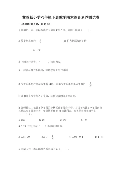 冀教版小学六年级下册数学期末综合素养测试卷带答案（实用）.docx