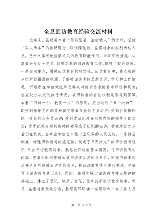 全县回访教育经验交流材料.docx