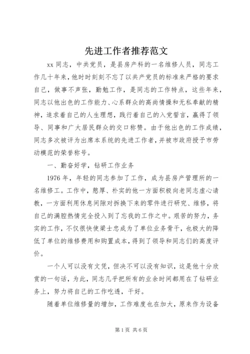 先进工作者推荐范文.docx