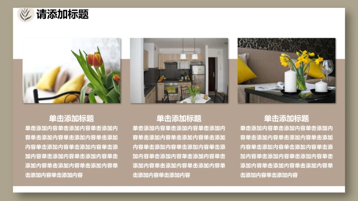 室内设计私人定制房屋装修方案居家新房装修PPT模版