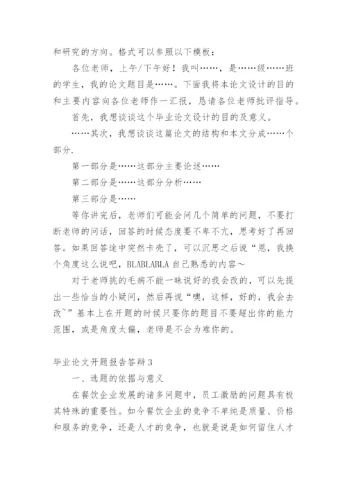 毕业论文开题报告答辩.docx