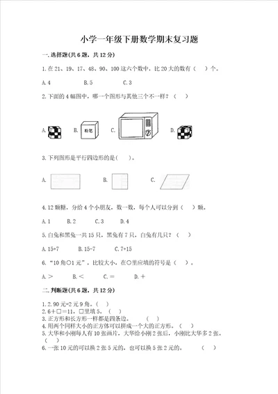 小学一年级下册数学期末复习题精品夺分金卷