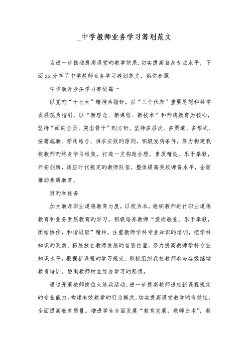 2022年 中学老师业务学习计划范文