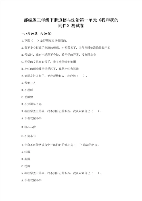 部编版三年级下册道德与法治第一单元我和我的同伴测试卷含答案培优a卷