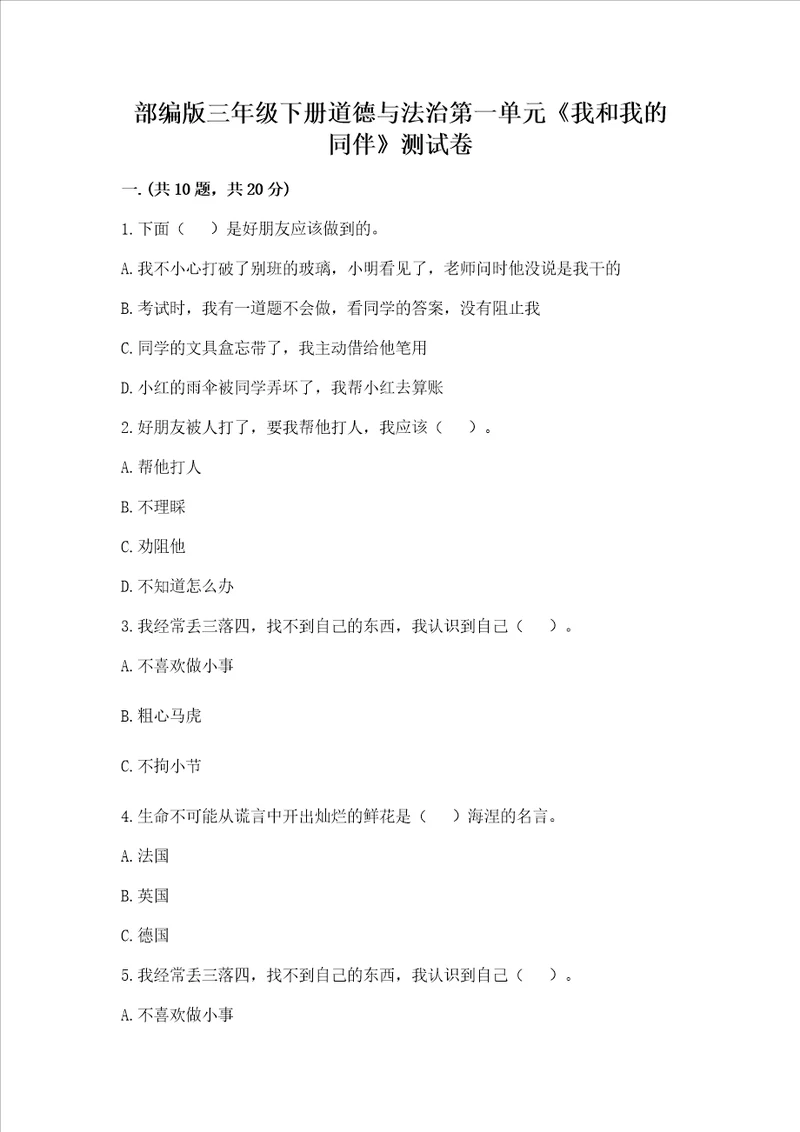 部编版三年级下册道德与法治第一单元我和我的同伴测试卷含答案培优a卷