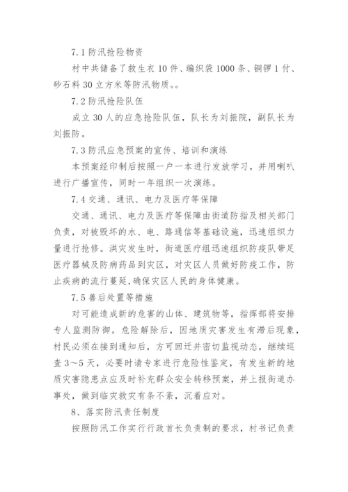 村级防汛应急预案.docx