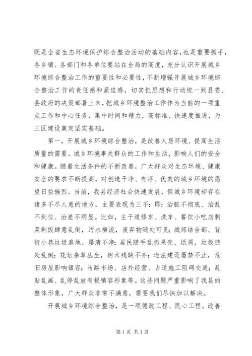 关于城乡环境综合整治工作动员会议讲话稿大全.docx