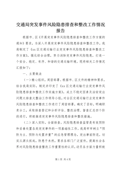 交通局突发事件风险隐患排查和整改工作情况报告.docx