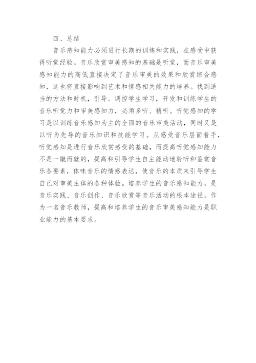对音乐各基本要素感知能力的培养战略论文.docx