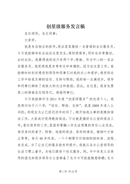 创星级服务发言稿.docx