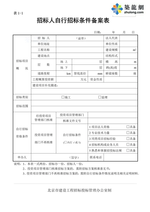 自行招标条件备案表(表11).docx