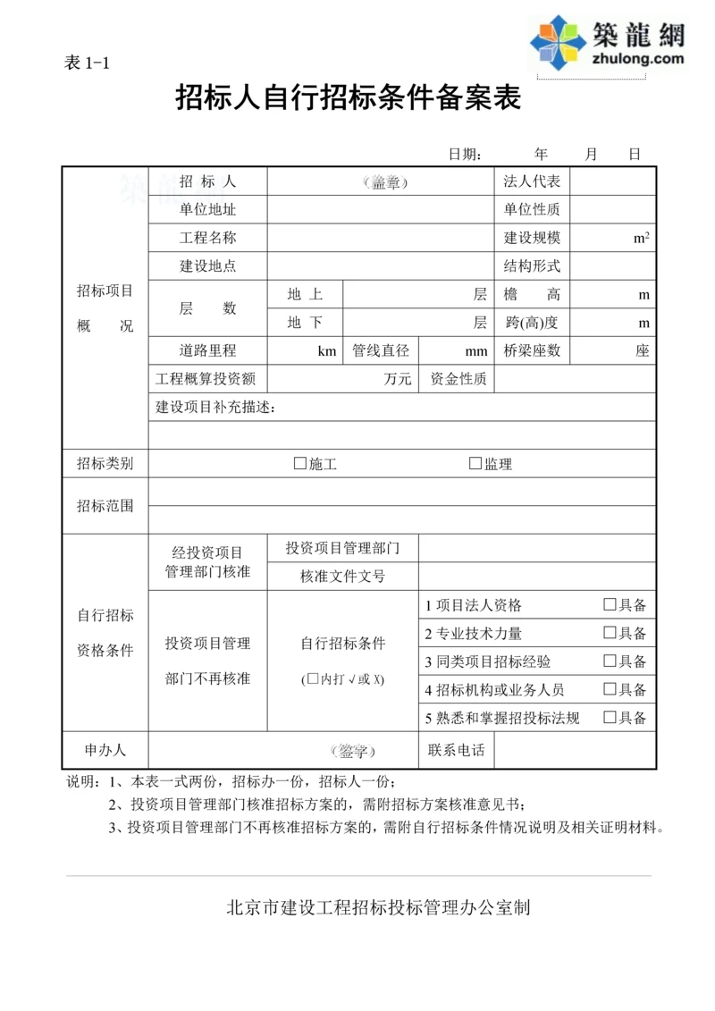 自行招标条件备案表(表11).docx