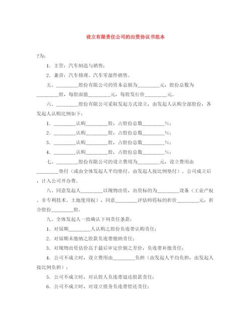 2023年设立有限责任公司的出资协议书范本.docx