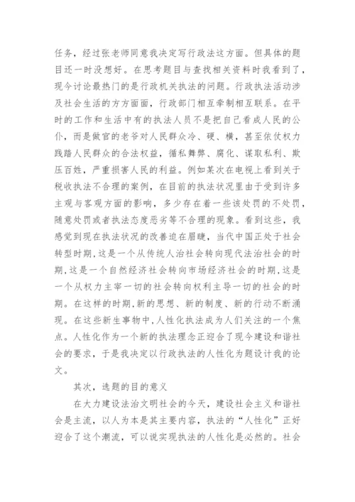 法律专业毕业论文答辩稿.docx