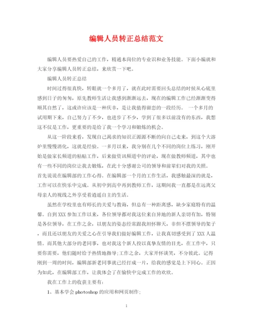 精编之编辑人员转正总结范文.docx
