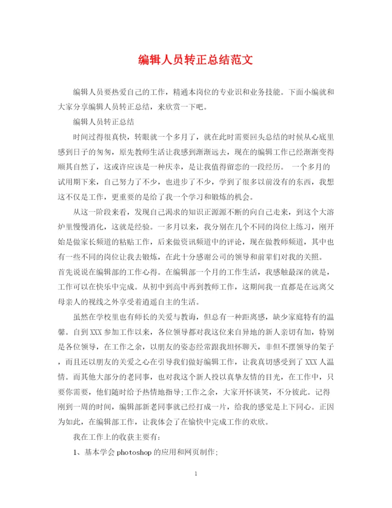 精编之编辑人员转正总结范文.docx