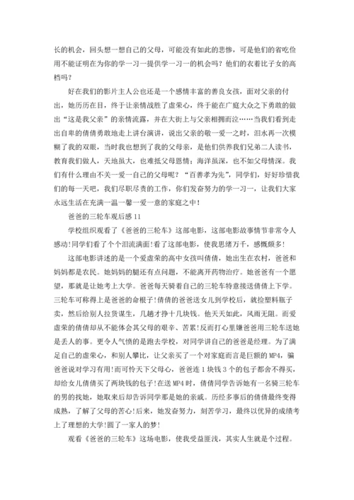 爸爸的三轮车观后感.docx