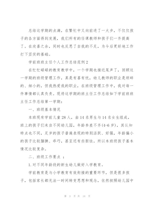 学前班班主任个人工作总结范例2022.docx