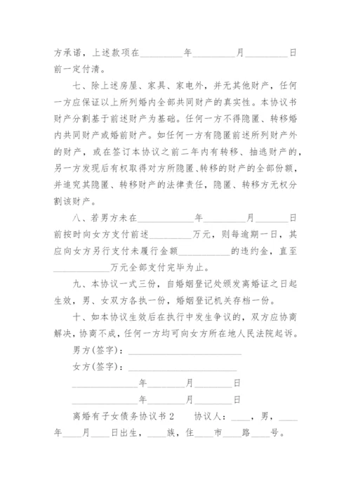 离婚有子女债务协议书.docx