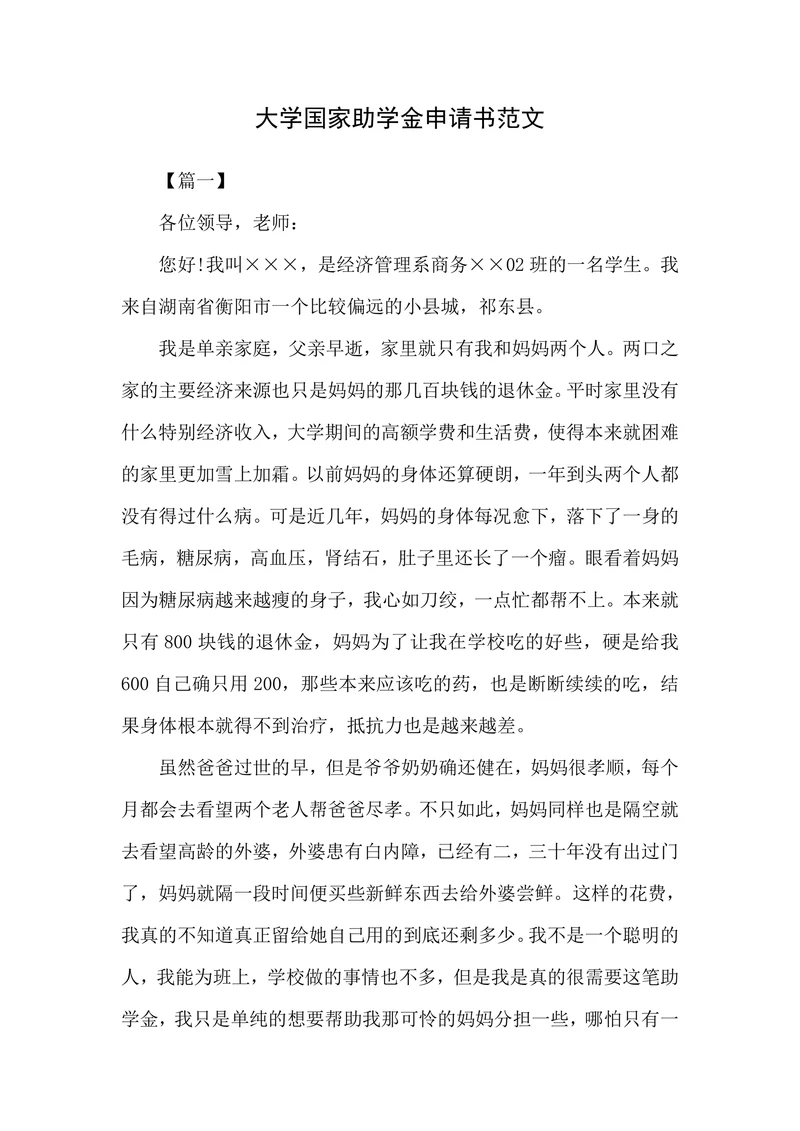 大学国家助学金申请书范文
