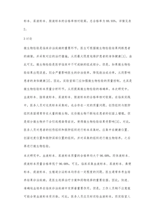 微生物检验标本的质量分析探讨.docx