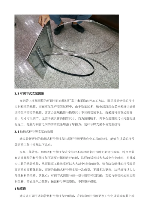 一种可调节式输电线路钢管塔杆号牌安装支架的研制.docx