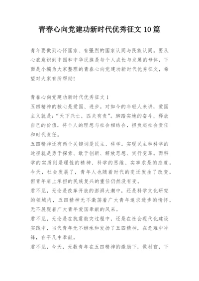 青春心向党建功新时代优秀征文10篇.docx