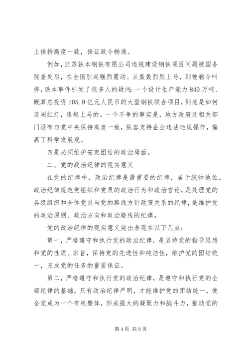 政治纪律和政治规矩心得体会 (2).docx