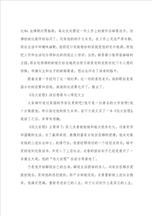 远大前程读后感悟与心得范文