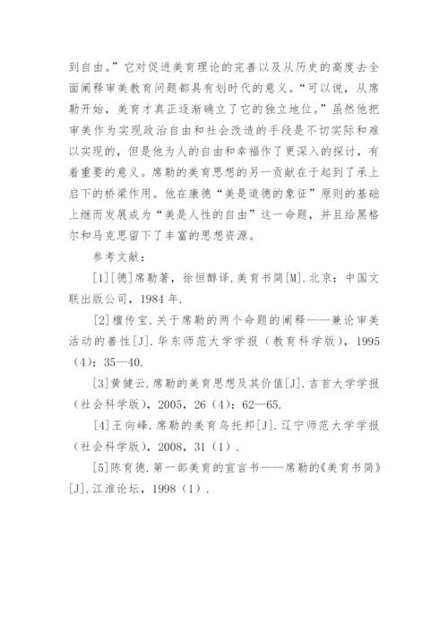 《美育书简》的文学性分析论文.docx
