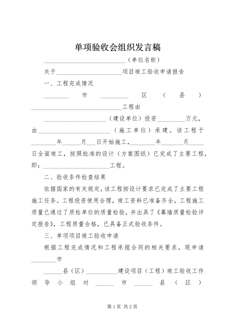 单项验收会组织发言稿 (2).docx