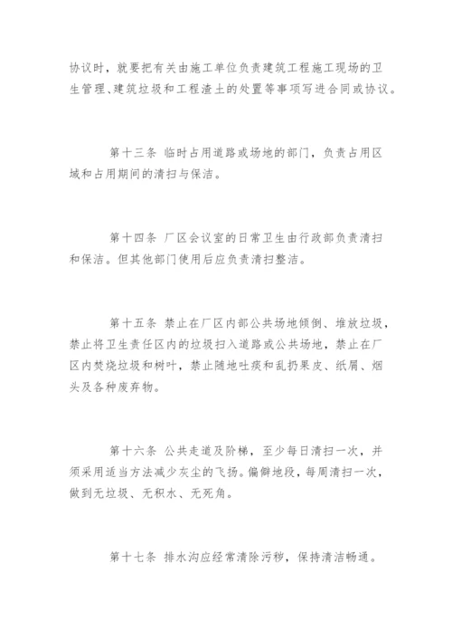 厂区卫生管理规定.docx