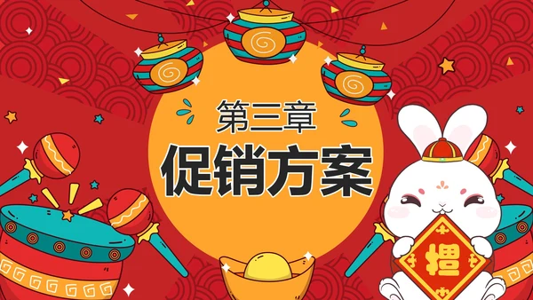 红色国潮风兔年春节不打烊营销策划方案PPT模板