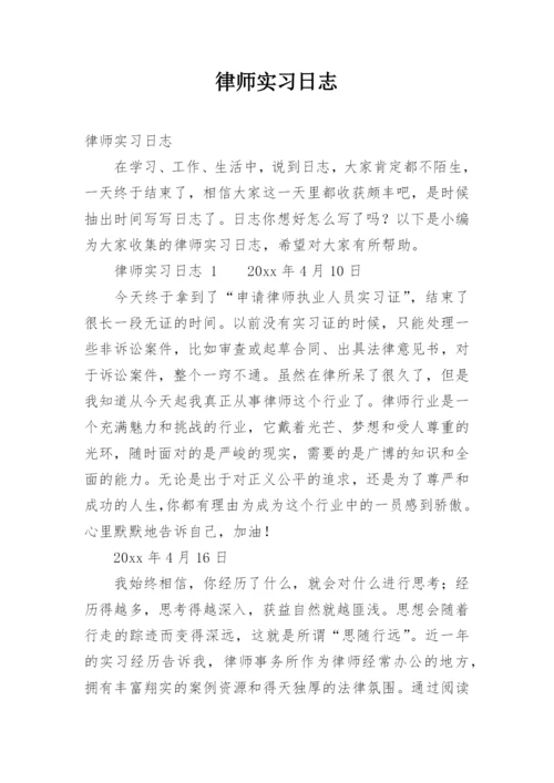 律师实习日志.docx