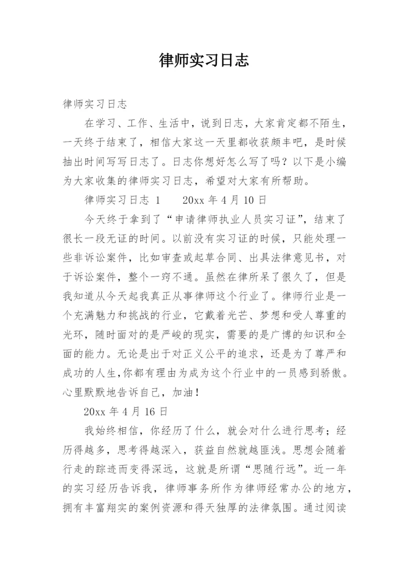 律师实习日志.docx