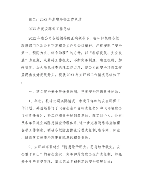 安环部经理述职报告两篇.docx