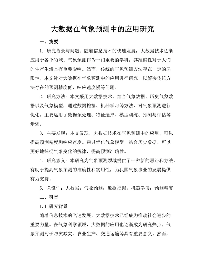 大数据在气象预测中的应用研究
