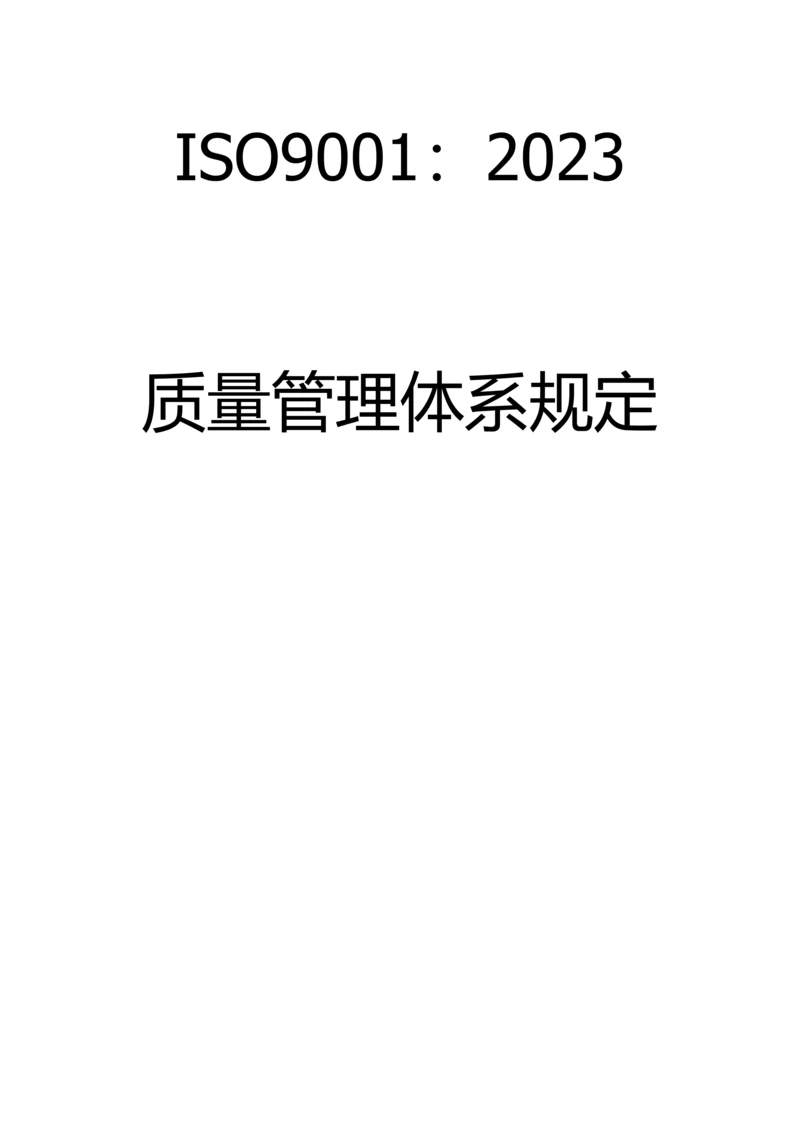 ISO9001：质量管理体系要求.docx