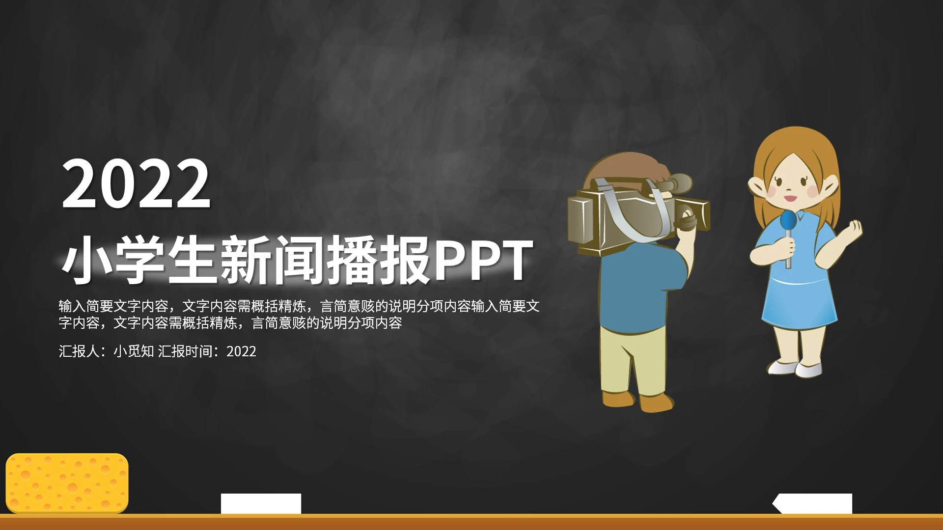 黑板卡通小学生新闻播报PPT模板宣传PPT动态PPT