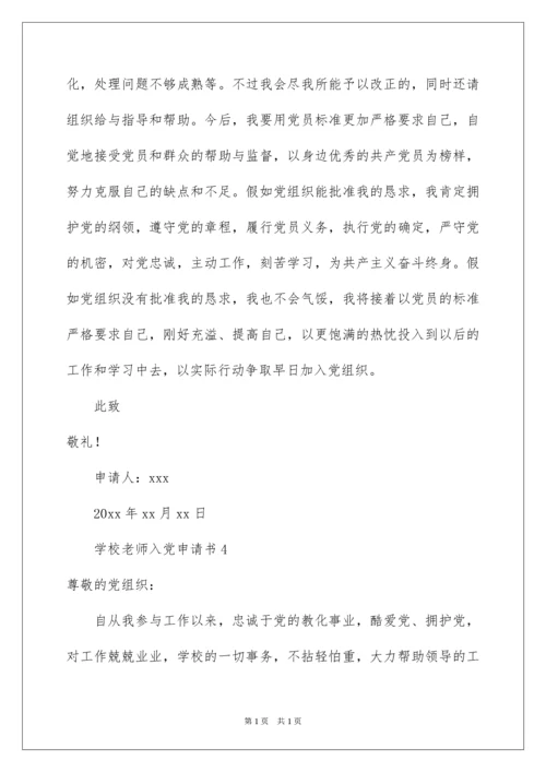 2022学校教师入党申请书.docx