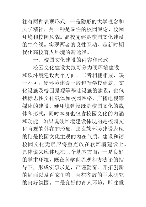 校园文化建设与党建工作互动的研究与实践.docx