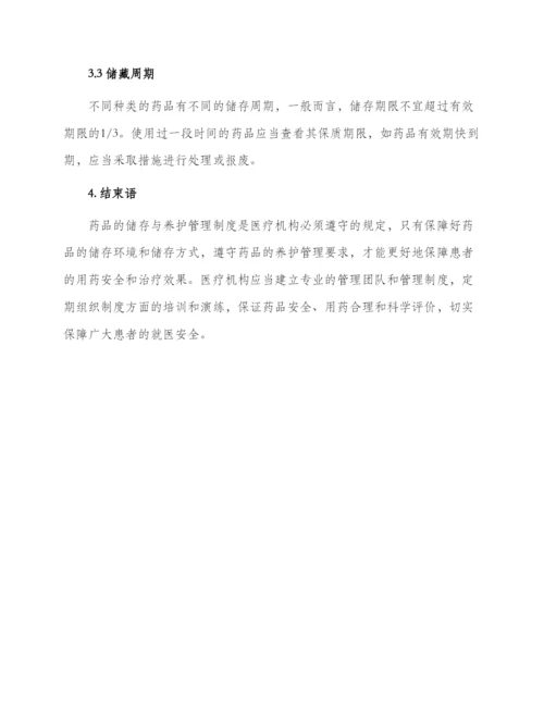 药品储存与养护管理制度.docx