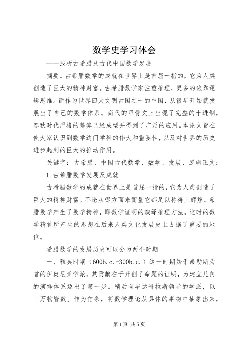 数学史学习体会.docx