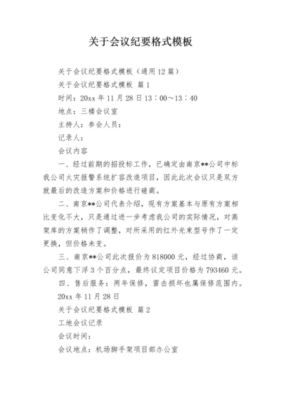 关于会议纪要格式模板.docx