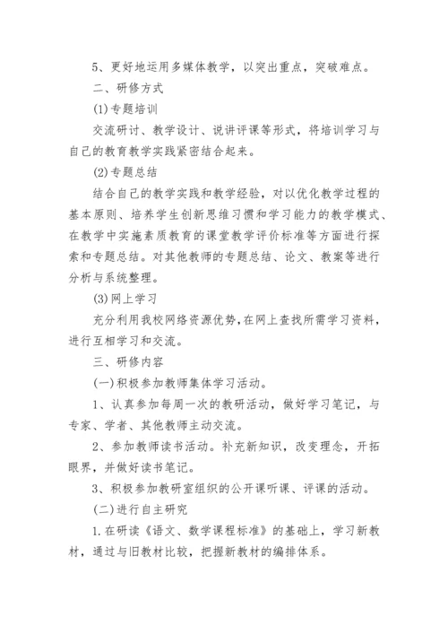 小学语文教师个人研修计划2023.docx