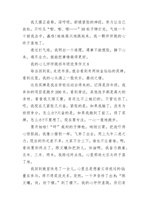 我的心儿怦怦跳四年级优秀作文【八篇】.docx